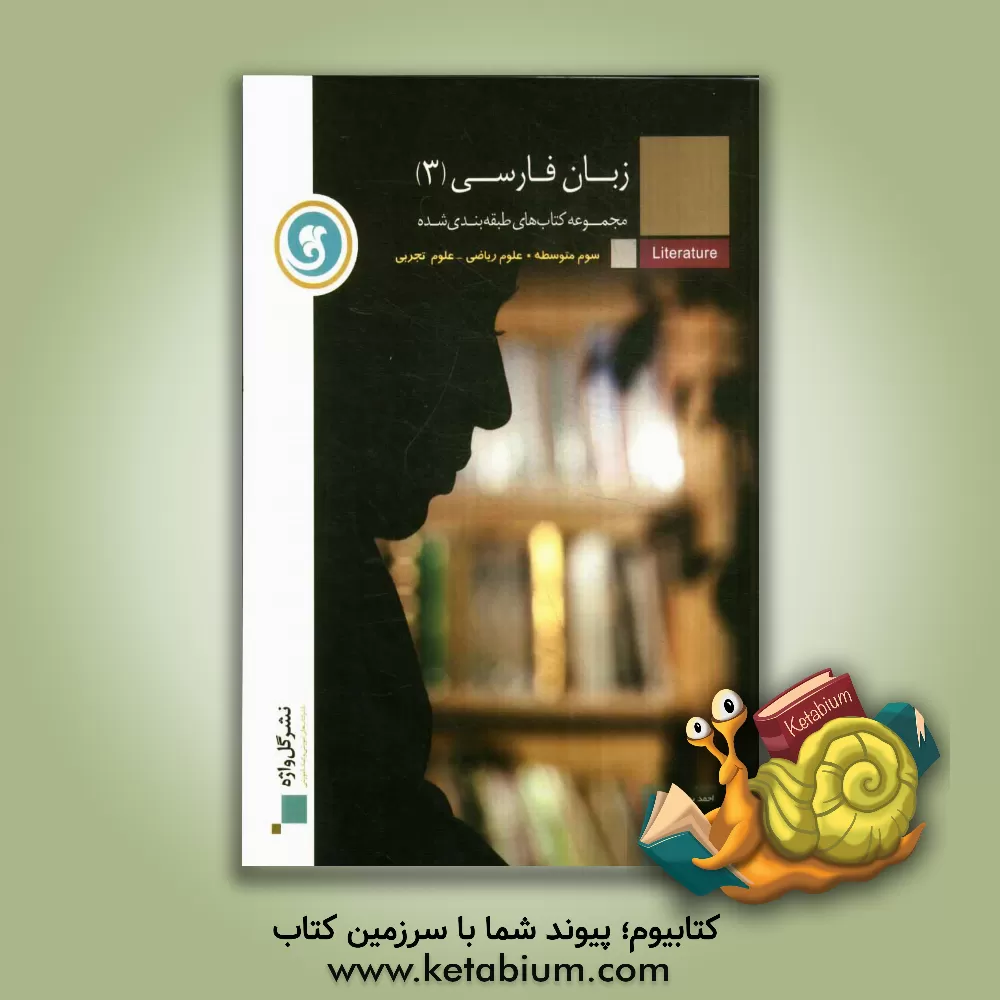 کتاب زبان فارسی (3) سال سوم متوسطه: رشته های علوم ریاضی و علوم تجربی اثر کاظم کاظمی