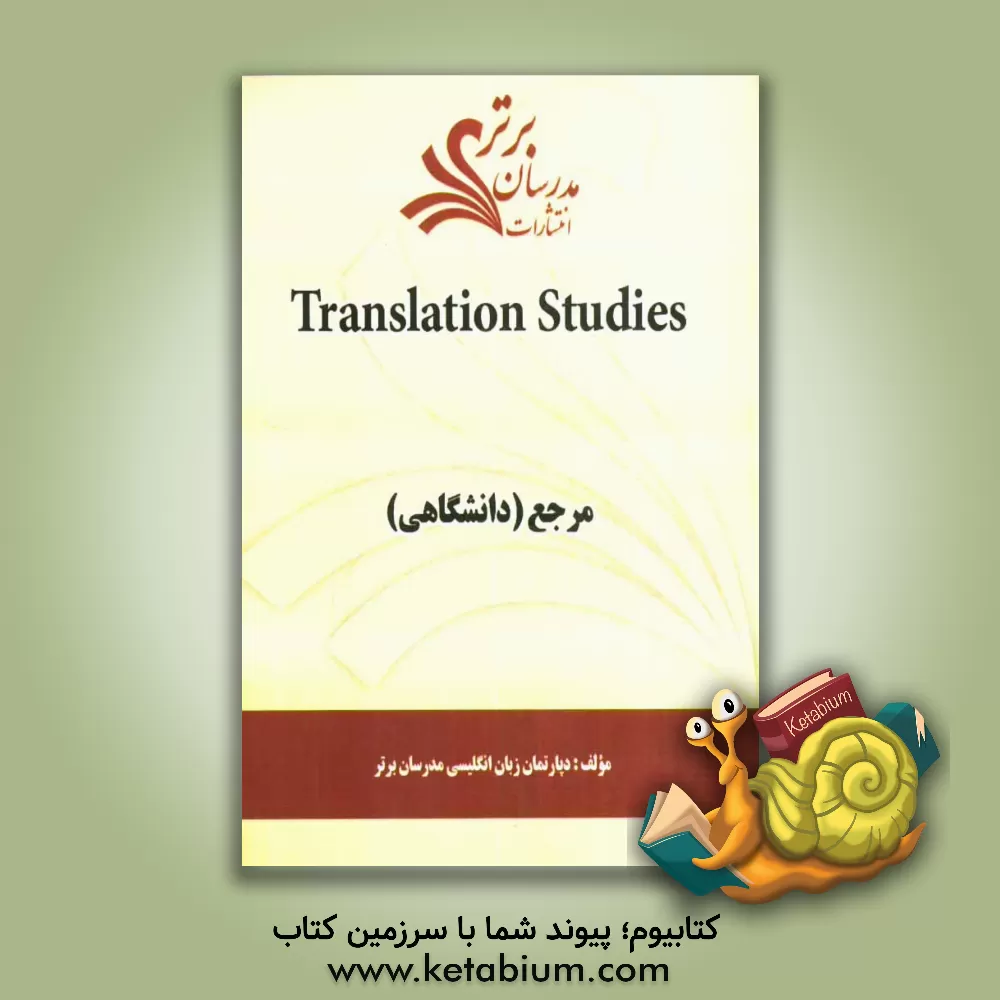 کتاب Translation studies "مرجع (دانشگاهی)" اثر دپارتمان زبان و ادبیات انگلیسی مدرسان برتر