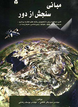 کتاب مبانی سنجش از دور قابل استفاده برای دانشجویان رشته های نقشه برداری، رشته های نقشه برداری، سنجش از دور... اثر سیدباقر فاطمی
