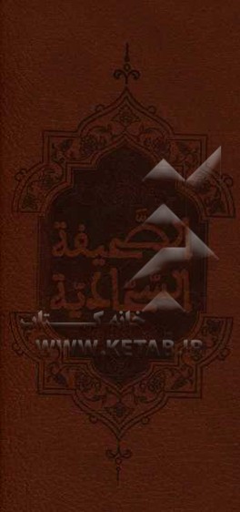 کتاب ترجمه نوین صحیفه سجادیه اثر فاطمه احمدی
