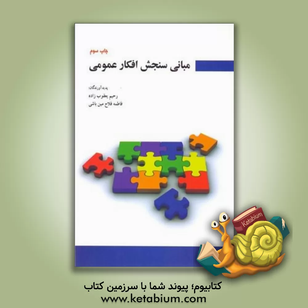 کتاب مبانی سنجش افکار عمومی اثر رحیم یعقوب‌زاده