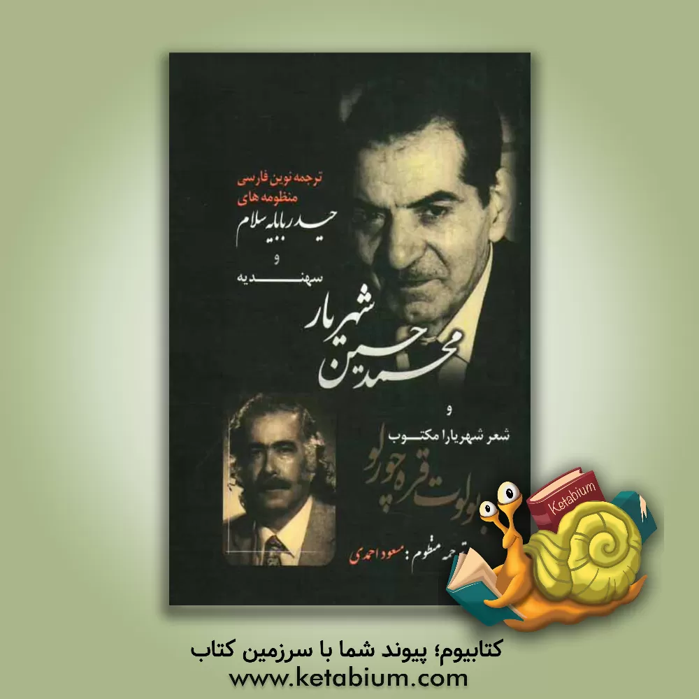 کتاب ترجمه نوین فارسی منظومه های حیدربابایه سلام و سهندیه محمدحسین شهریار و شعر شهریارا مکتوب اثر مسعود احمدی