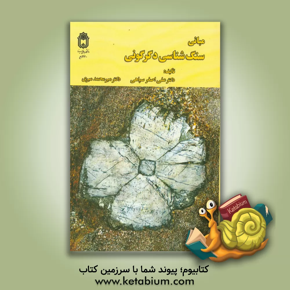 کتاب مبانی سنگ شناسی دگرگونی اثر میرمحمد میری