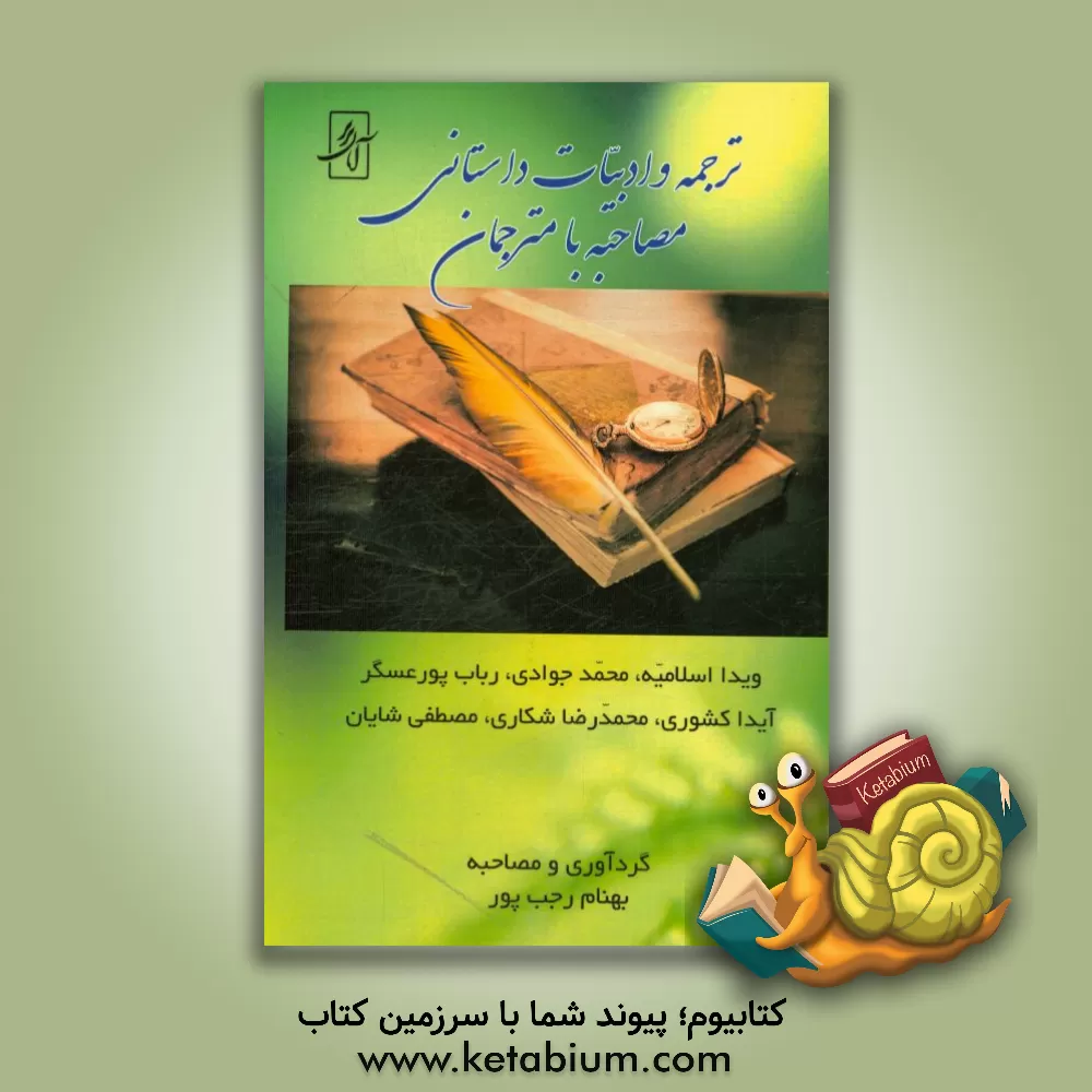 کتاب ترجمه و ادبیات داستانی: مصاحبه با مترجمان (ویدا اسلامیه، محمد اسلامیه، محمد جوادی، رباب پورعسگر، آیدا کشوری، محمدرضا شکاری، مصطفی شایان) اثر بهنام رجب‌پور
