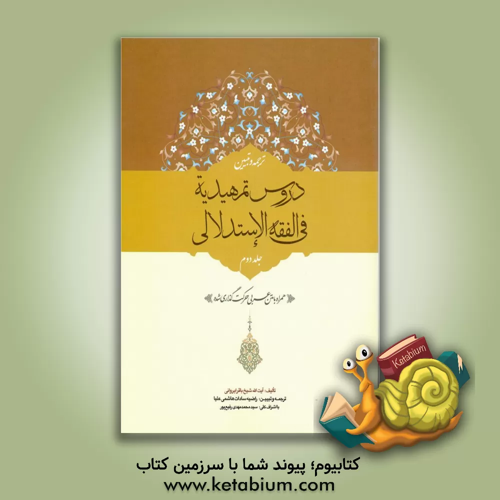 کتاب ترجمه و تبیین دروس تمهیدیه فی الفقه الاستدلالی: بیع، خیارات، ربا ... اثر باقر ایروانی