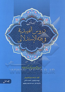 کتاب ترجمه و تبیین دروس تمهیدیه فی الفقه الاستدلالی: طهارت، صلات، روزه، زکات... اثر باقر ایروانی