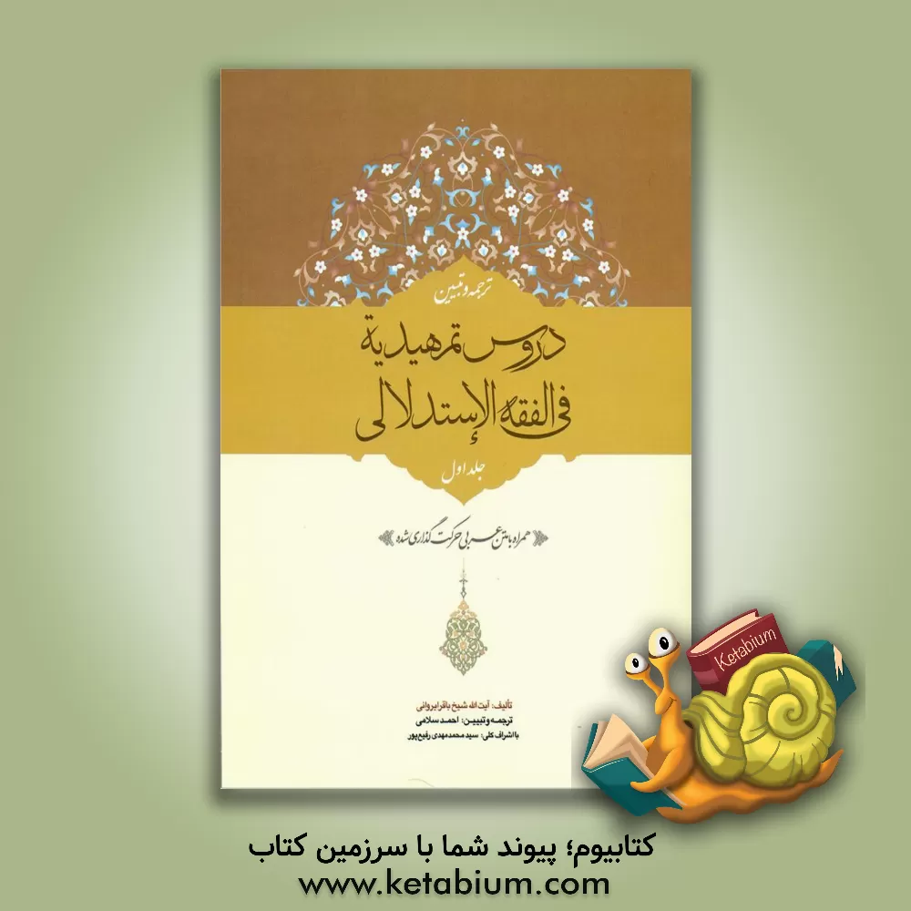 کتاب ترجمه و تبیین دروس تمهیدیه فی الفقه الاستدلالی: طهارت، صلات، روزه، زکات... اثر باقر ایروانی