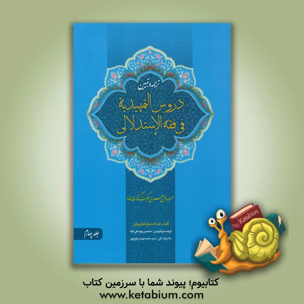 کتاب ترجمه و تبیین دروس تمهیدیه فی الفقه الاستدلالی: قضا، شهادت، اقرار،  لقطه ... اثر باقر ایروانی