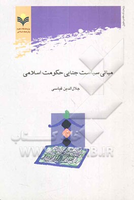 کتاب مبانی سیاست جنایی حکومت اسلامی اثر جلال‌الدین قیاسی