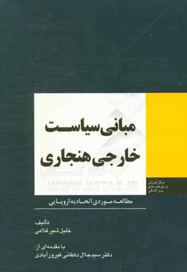 کتاب مبانی سیاست خارجی هنجاری: مطالعه موردی اتحادیه اروپایی اثر خلیل شیرغلامی