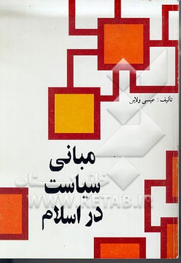 کتاب مبانی سیاست در اسلام اثر عیسی ولایی