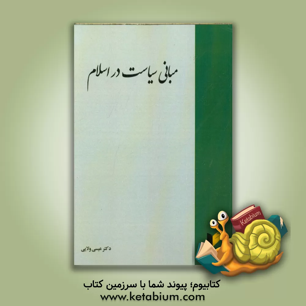 کتاب مبانی سیاست در اسلام اثر عیسی ولایی