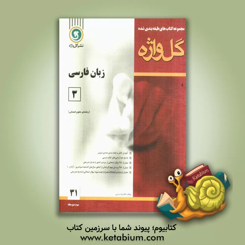 کتاب زبان فارسی (3) سال سوم متوسطه: رشته ی علوم انسانی اثر کاظم کاظمی