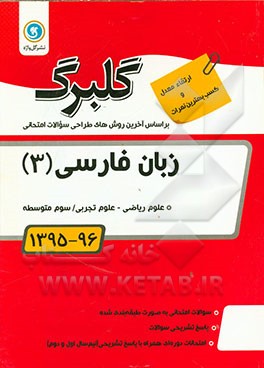 کتاب زبان فارسی (3) سوم متوسطه علوم ریاضی و علوم تجربی اثر احمد پورباقریان