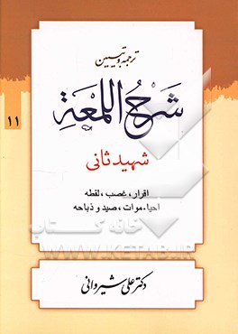 کتاب ترجمه و تبیین شرح اللمعه: اقرار - غصب - لقطه - احیاء موات - صید و ذباحه اثر زین‌الدین‌بن‌علی شهیدثانی