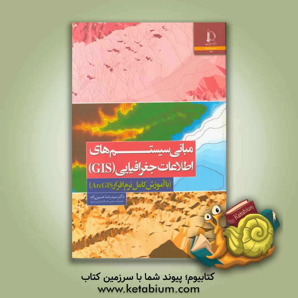 کتاب مبانی سیستم های اطلاعات جغرافیایی (GIS) |اثر سیدرضا حسین زاده