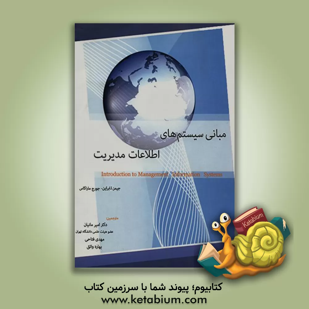 کتاب مبانی سیستم های اطلاعات مدیریت اثر جیمز ابراین