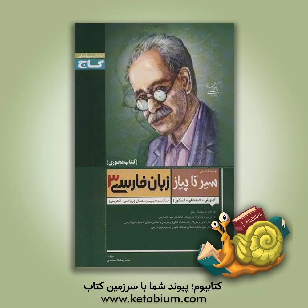 کتاب زبان فارسی (3) محوری اثر محمدرضا ملک‌محمدی