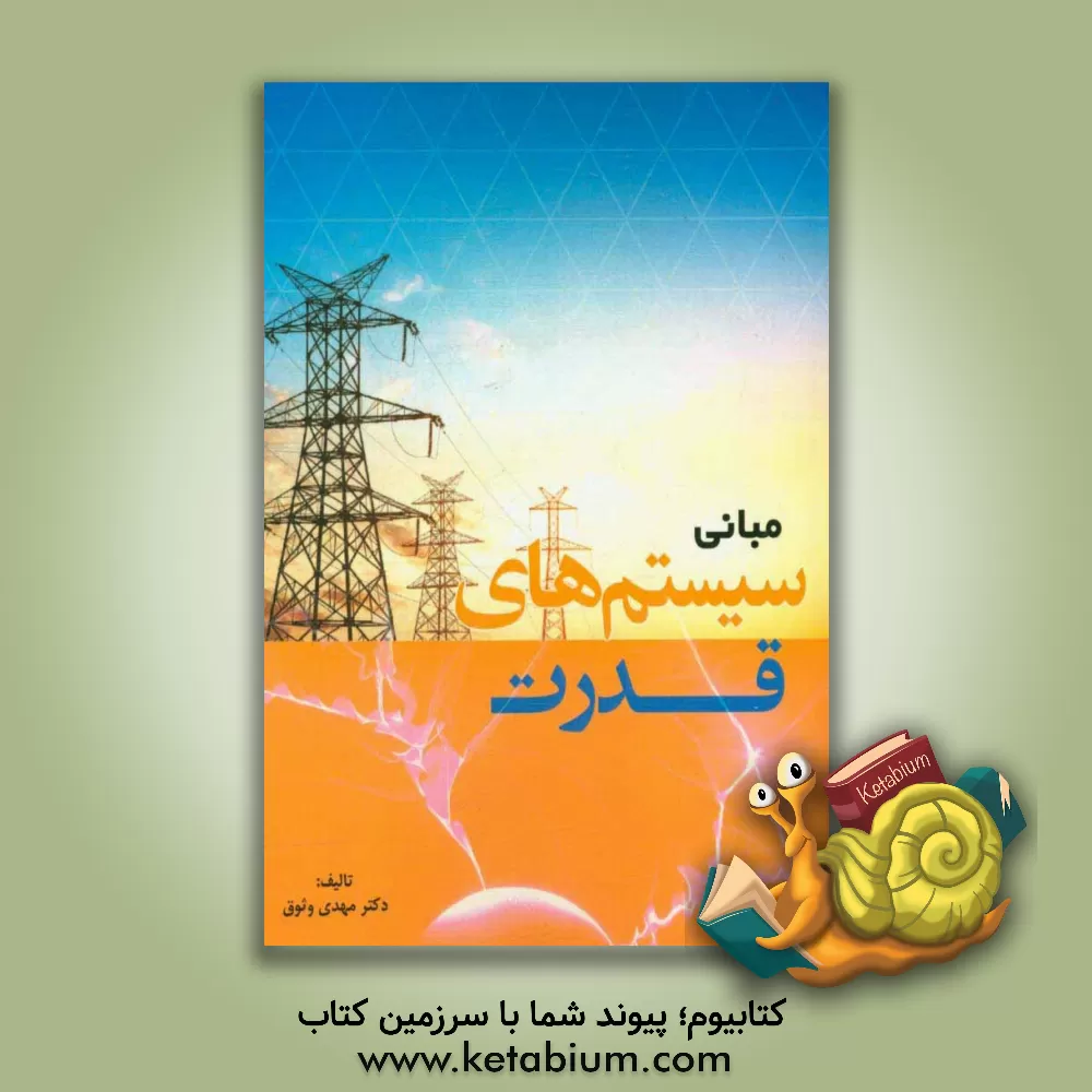 کتاب مبانی سیستم های قدرت اثر مهدی وثوقی
