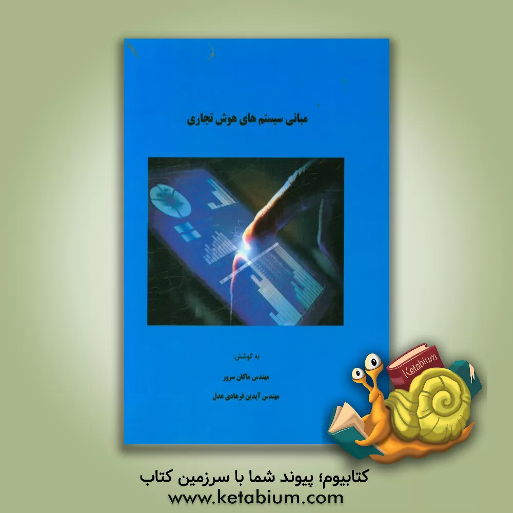 کتاب مبانی سیستم های هوش تجاری اثر ماکان سرور
