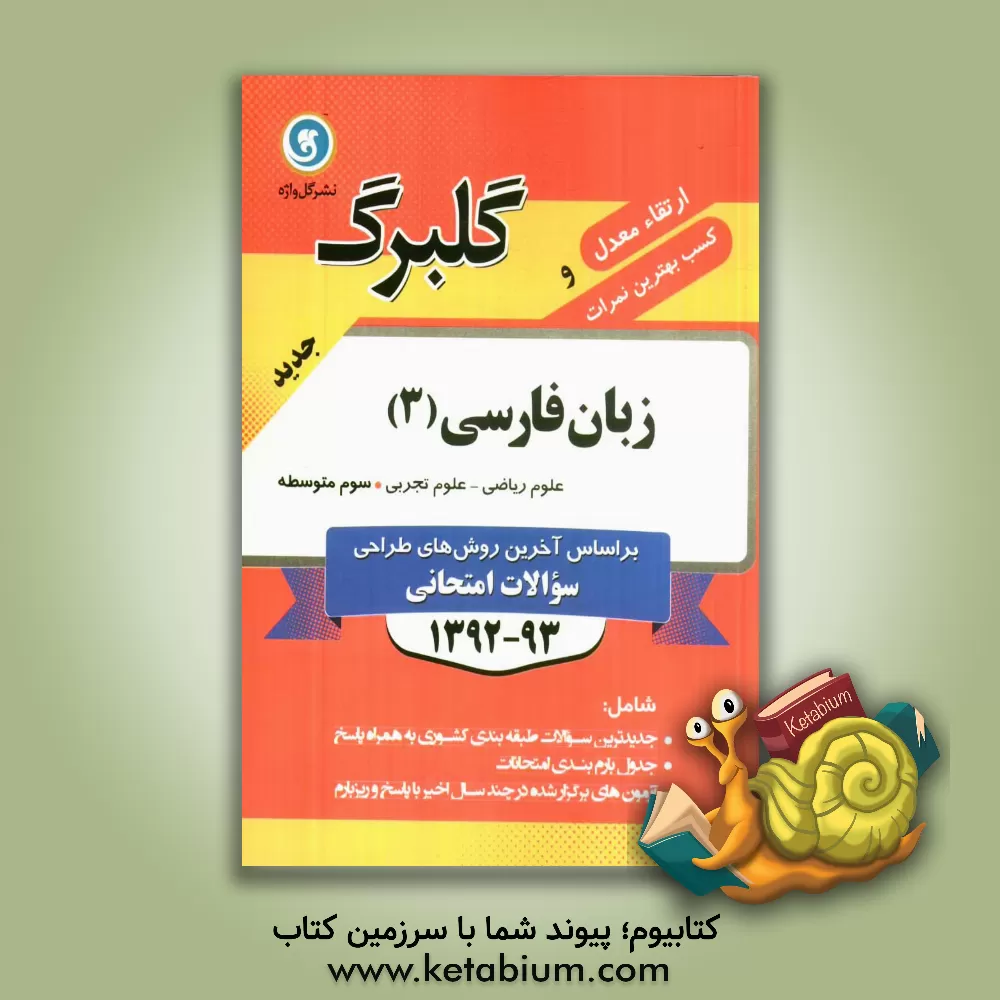 کتاب زبان فارسی (3): سال سوم متوسطه رشته های علوم ریاضی و علوم تجربی اثر احمد پورباقریان