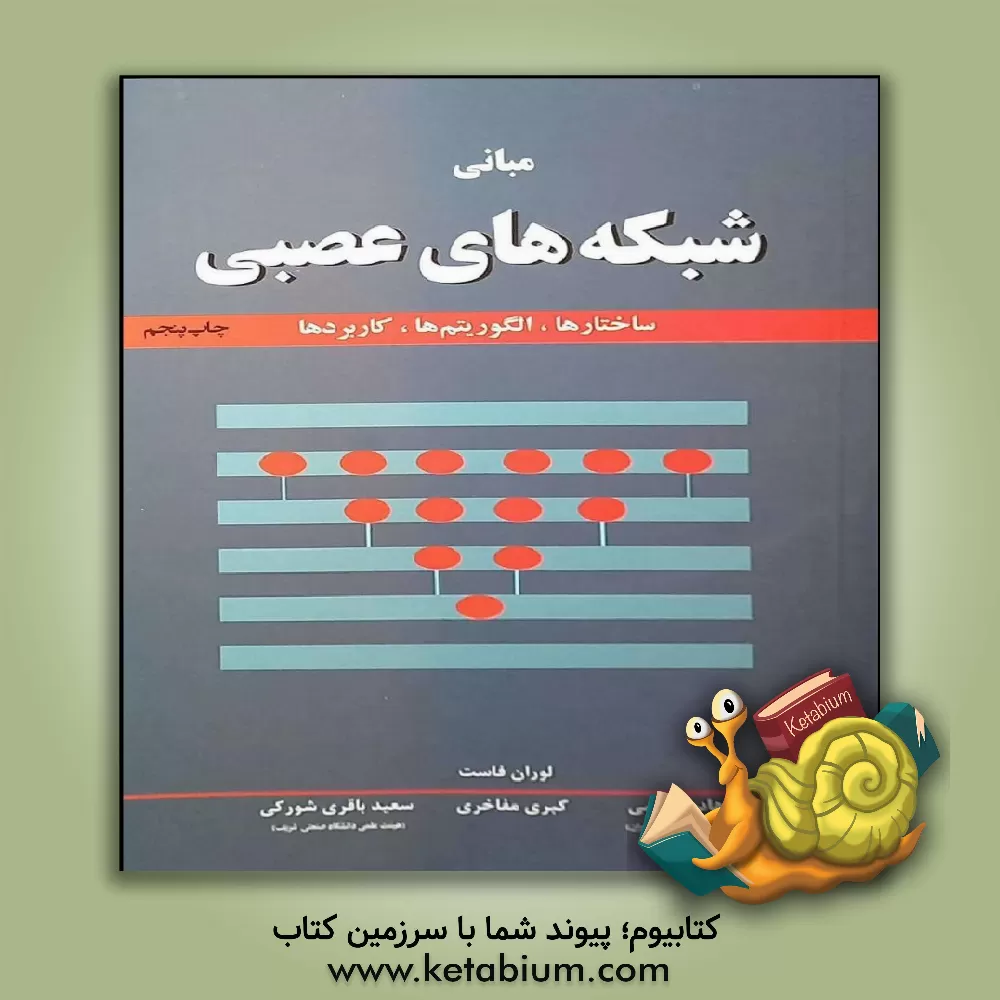 کتاب مبانی شبکه های عصبی: ساختارها، الگوریتم ها و کاربردها |اثر لوران فاست