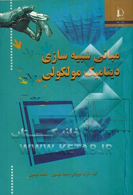 کتاب مبانی شبیه سازی دینامیک مولکولی |اثر فاطمه موسوی