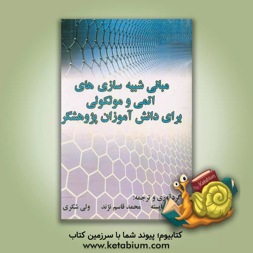 کتاب مبانی شبیه سازی های اتمی و مولکولی برای دانش آموزان پژوهشگر |اثر محمد بایسته