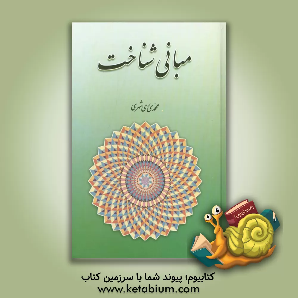 کتاب مبانی شناخت اثر محمد محمدی‌ری‌شهری