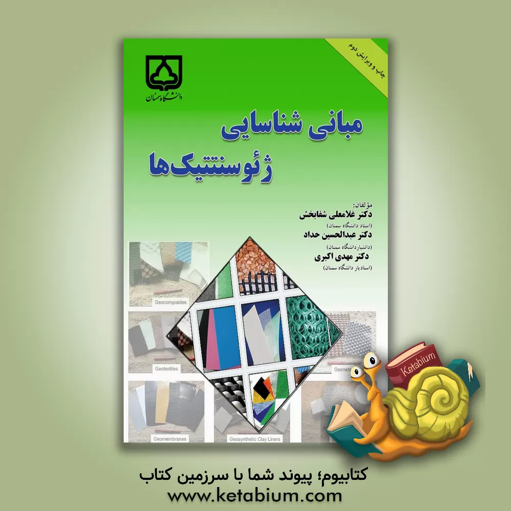 کتاب مبانی شناسایی ژئوسنتتیک ها اثر مهدی اکبری