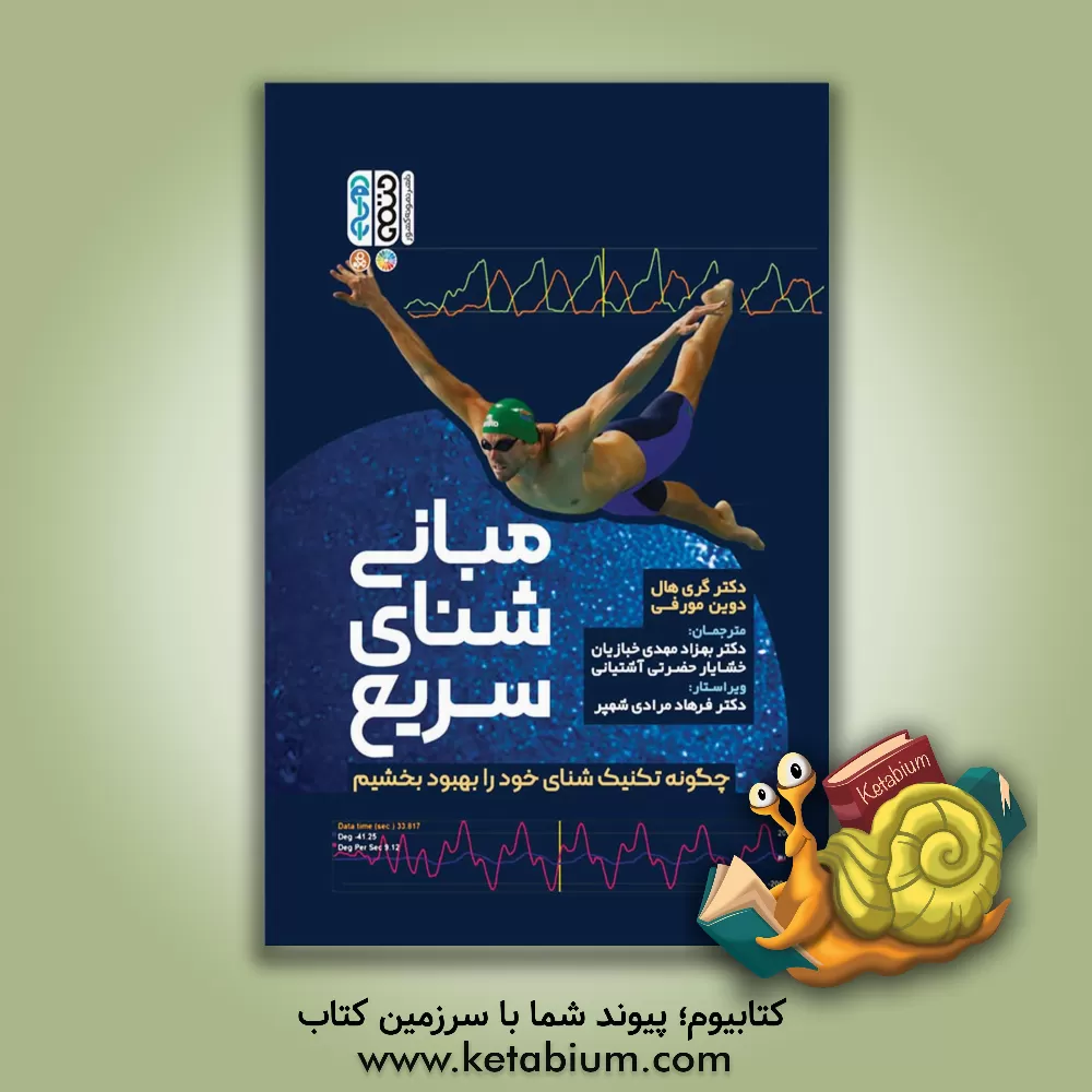 کتاب مبانی شنای سریع اثر گری‌دبلیو. هال