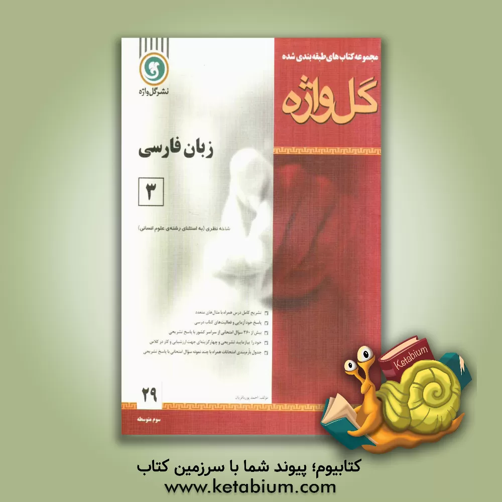 کتاب زبان فارسی [3] سال سوم متوسطه " رشته ی علوم تجربی - ریاضی و فیزیک" اثر احمد پورباقریان