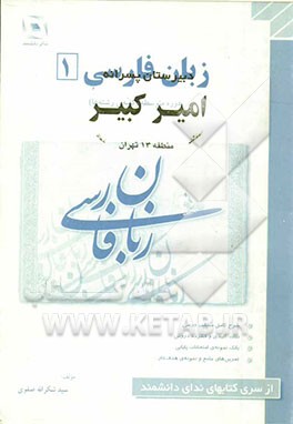 کتاب زبان فارسی 1 اثر سیدشکرالله صفوی