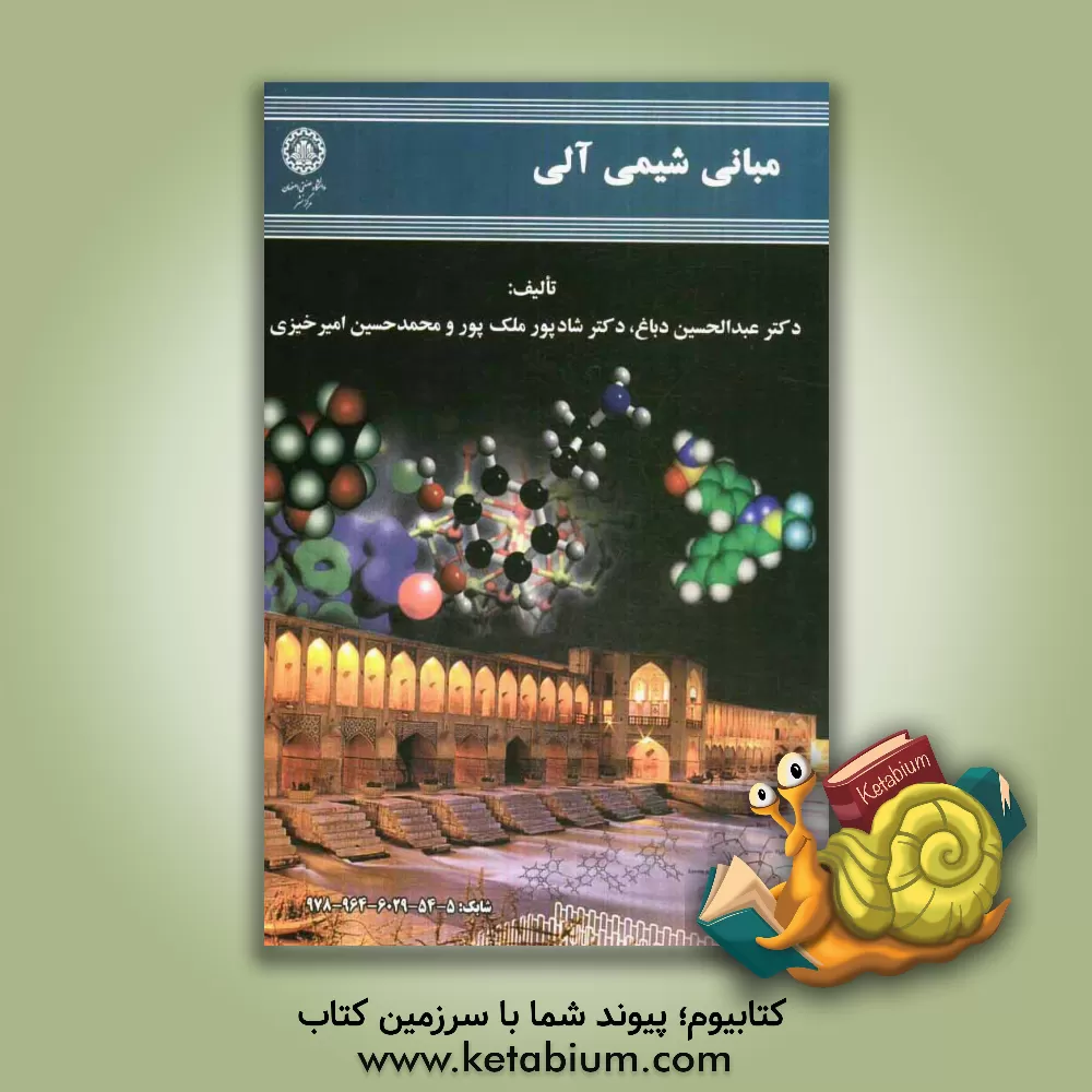 کتاب مبانی شیمی آلی اثر عبدالحسین دباغ