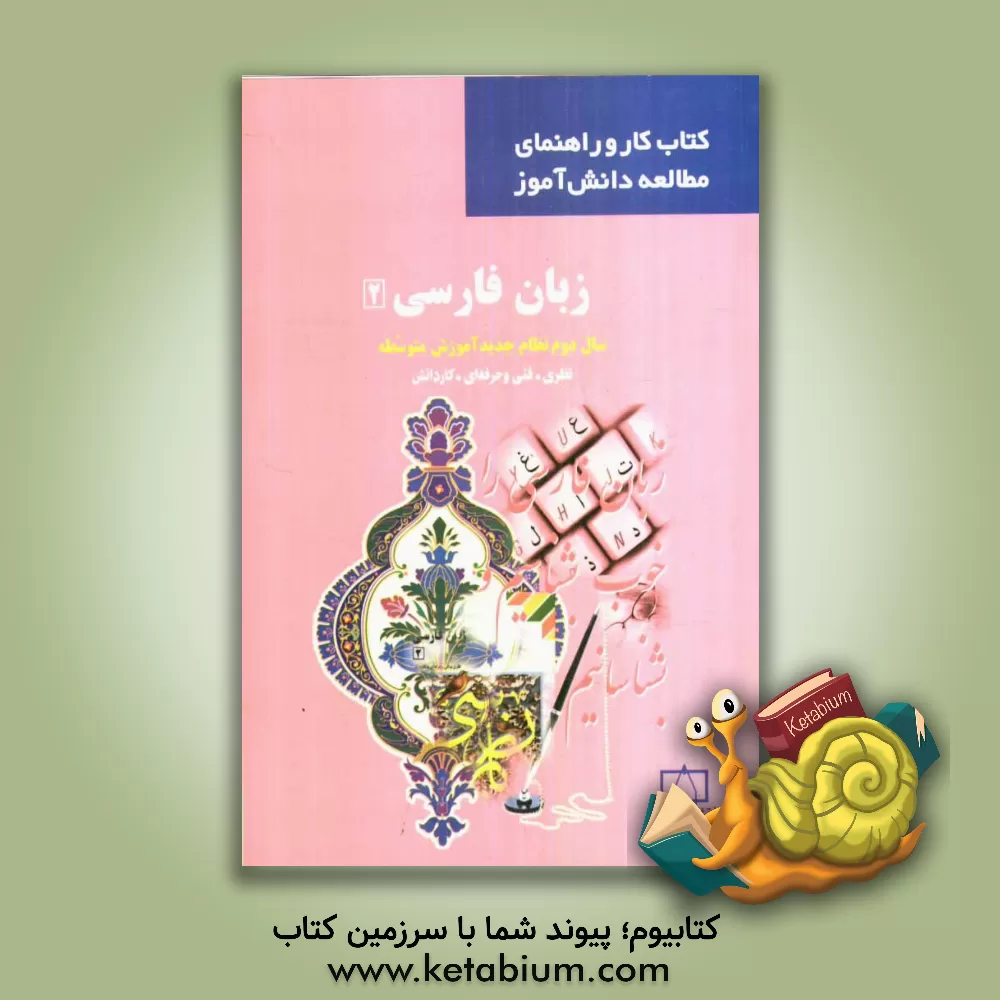کتاب زبان فارسی 2 سال دوم نظام جدید آموزش متوسطه نظری. فنی و حرفه ای. کاردانش اثر سیدحسن ذوالفقاری
