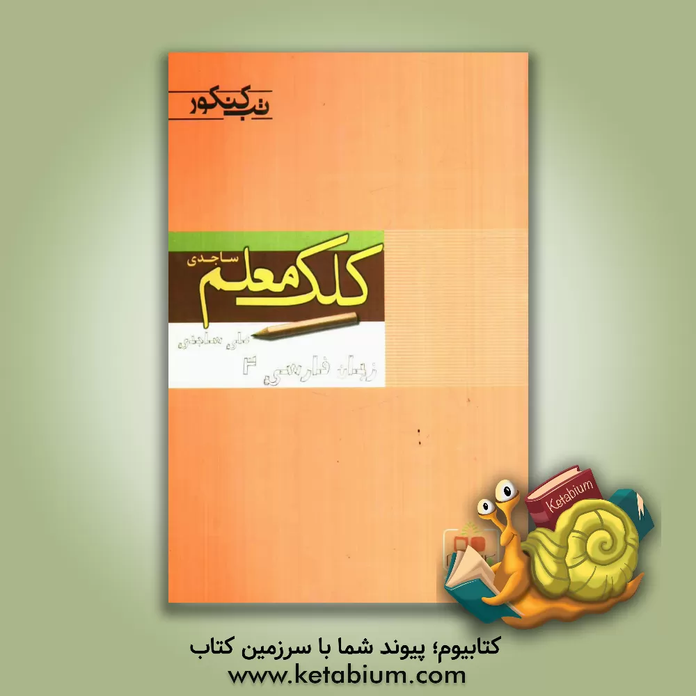 کتاب زبان فارسی 3 اثر علی ساجدی