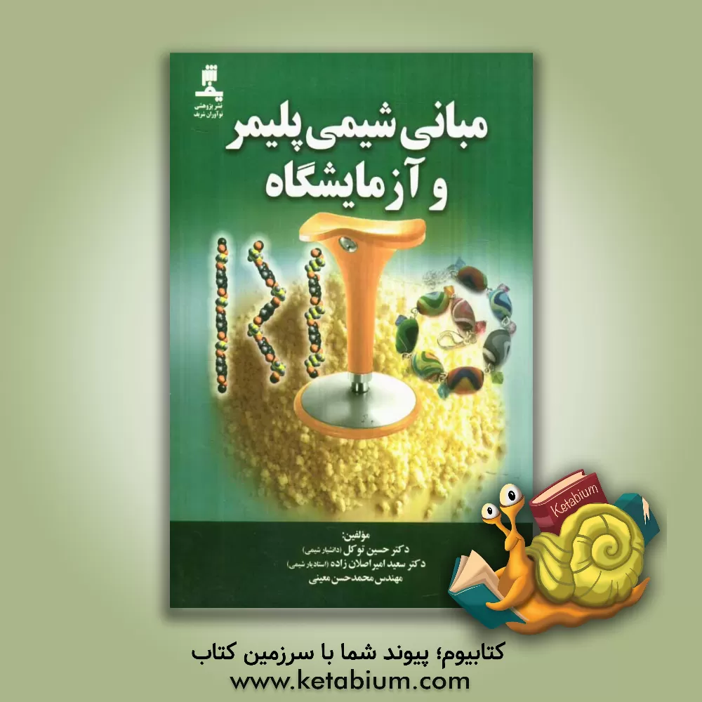 کتاب مبانی شیمی پلیمر و آزمایشگاه اثر حسین توکل