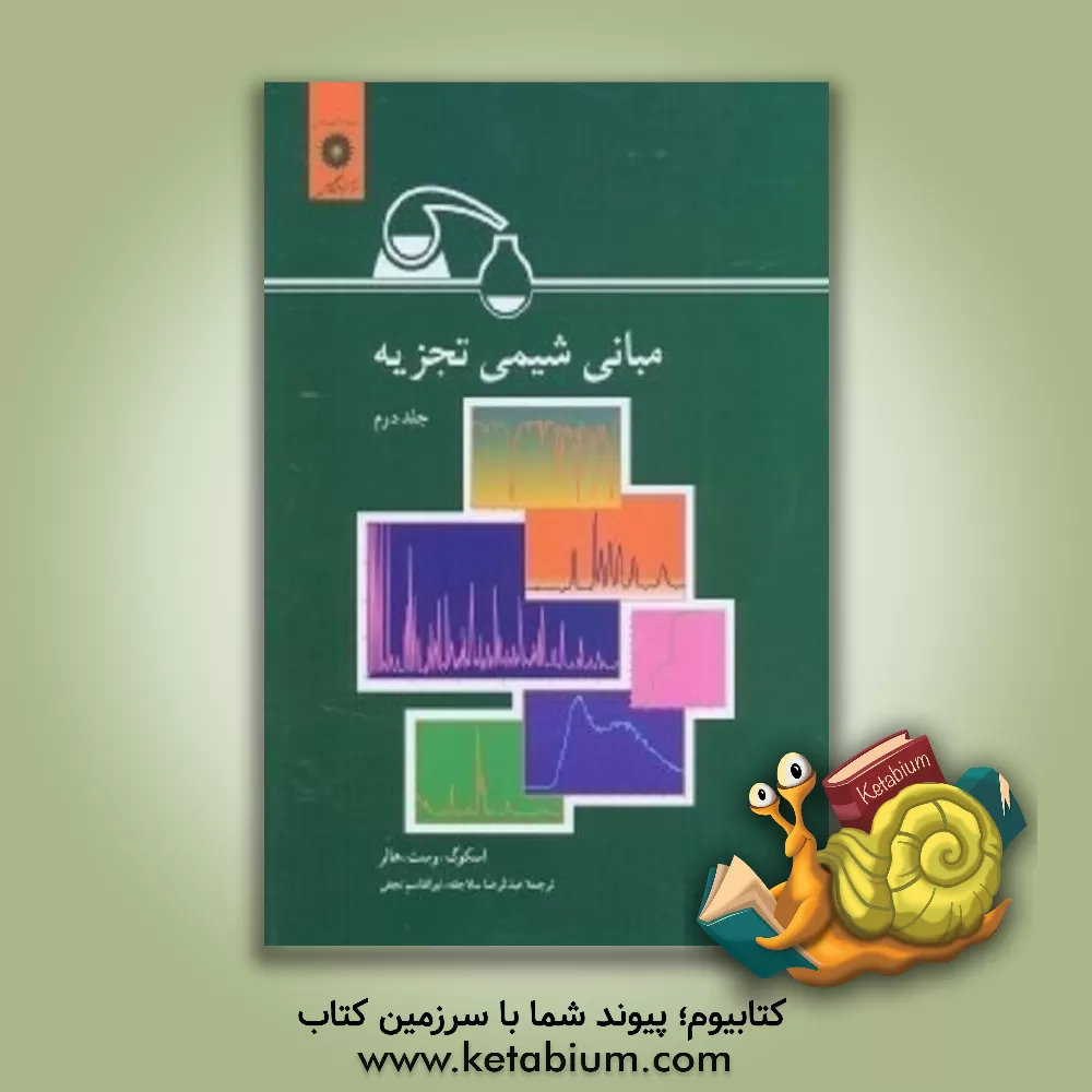 کتاب مبانی شیمی تجزیه |اثر داگلاس ا. اسکوگ