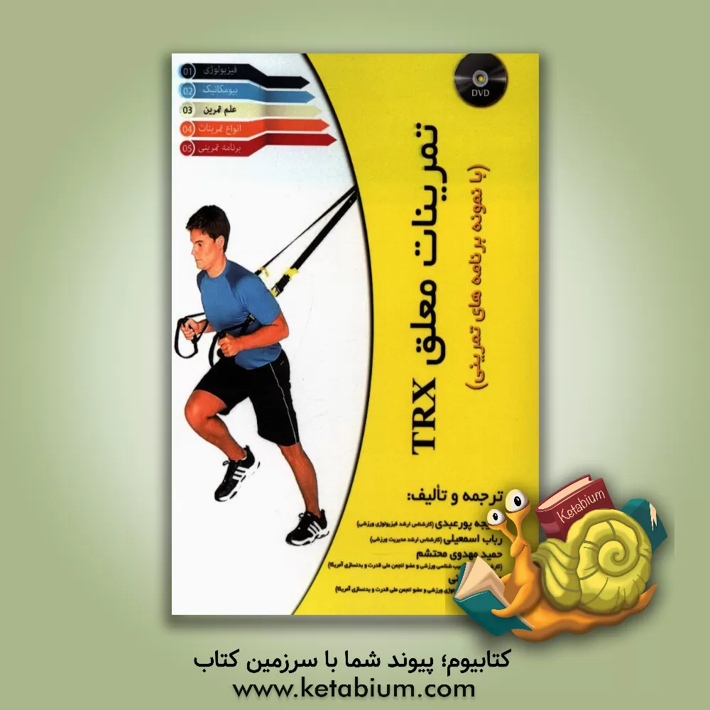 کتاب TRX تمرینات معلق (یا نمونه برنامه های تمرینی) اثر کنت لئونگ