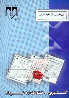کتاب زبان فارسی 3 (رشته ادبیات و علوم انسانی) کنکوری اثر هیات‌مولفان‌انتشارات‌15خرداد