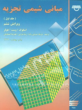 کتاب مبانی شیمی تجزیه اثر داگلاس‌ا. اسکوگ