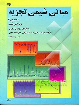 کتاب مبانی شیمی تجزیه اثر داگلاس‌ا. اسکوگ