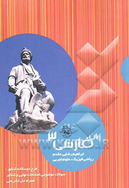 کتاب زبان فارسی 3: ریاضی فیزیک، علوم تجربی اثر ابراهیم رضایی‌مقدم