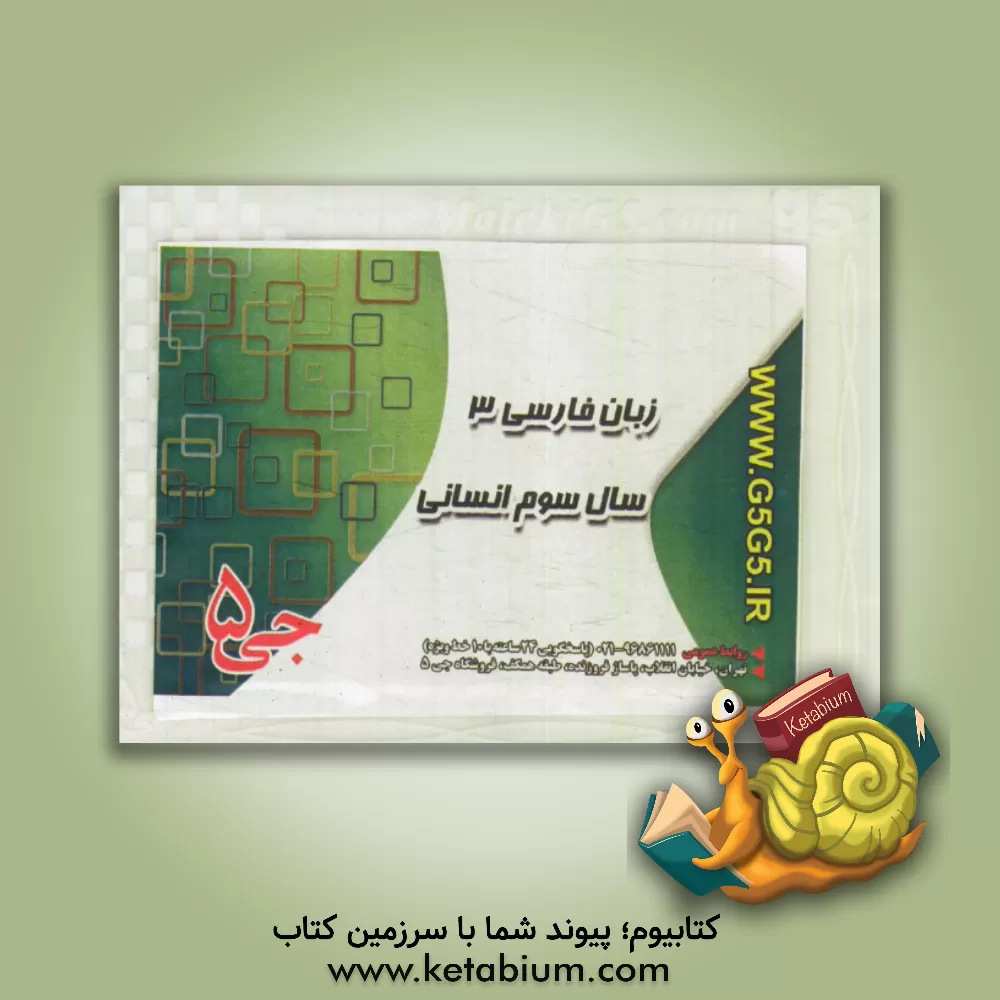 کتاب زبان فارسی 3: سال سوم انسانی اثر هیات مولفین جی 5
