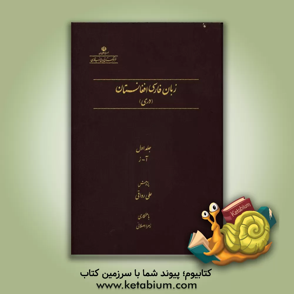 کتاب زبان فارسی افغانستان (دری) به مناسبت همایش بین المللی غزنه و زبان و ادب فارسی: آ - ز اثر علی رواقی