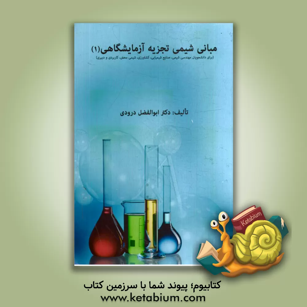 کتاب مبانی شیمی تجزیه آزمایشگاهی (1) |اثر ابوالفضل درودی