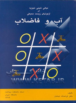 کتاب مبانی شیمی تجزیه در آزمونهای زیست محیطی "آب و فاضلاب" اثر کرامت‌الله ایماندل