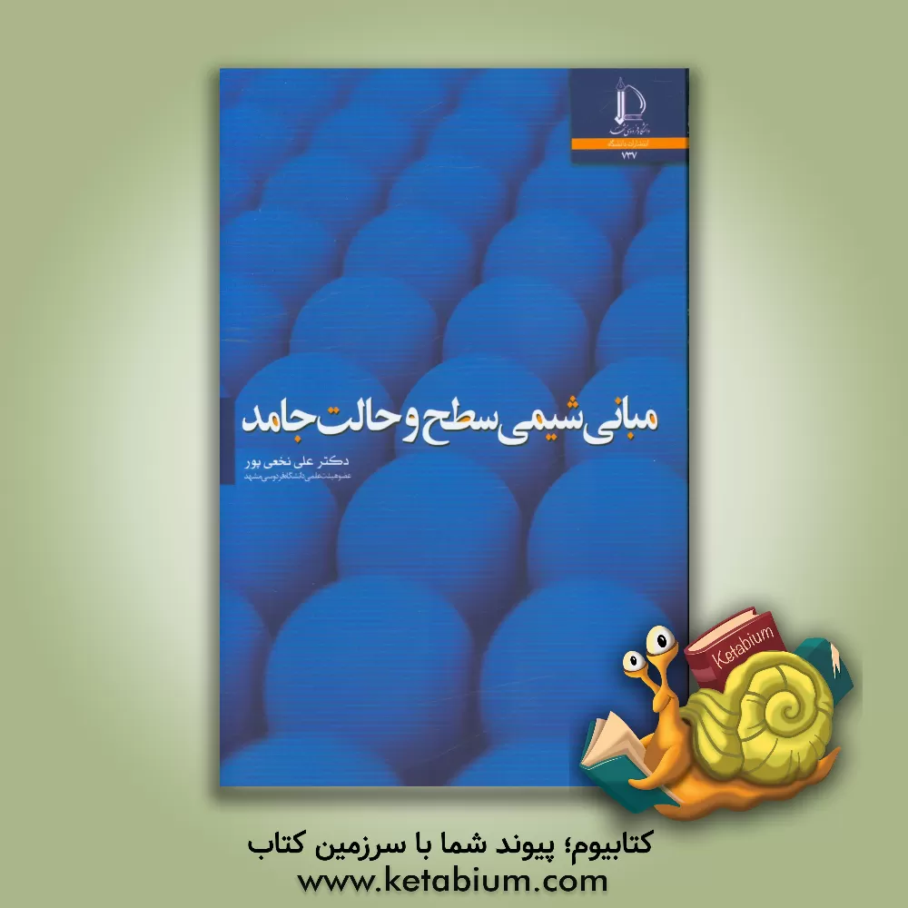 کتاب مبانی شیمی سطح و حالت جامد |اثر علی نخعی پور