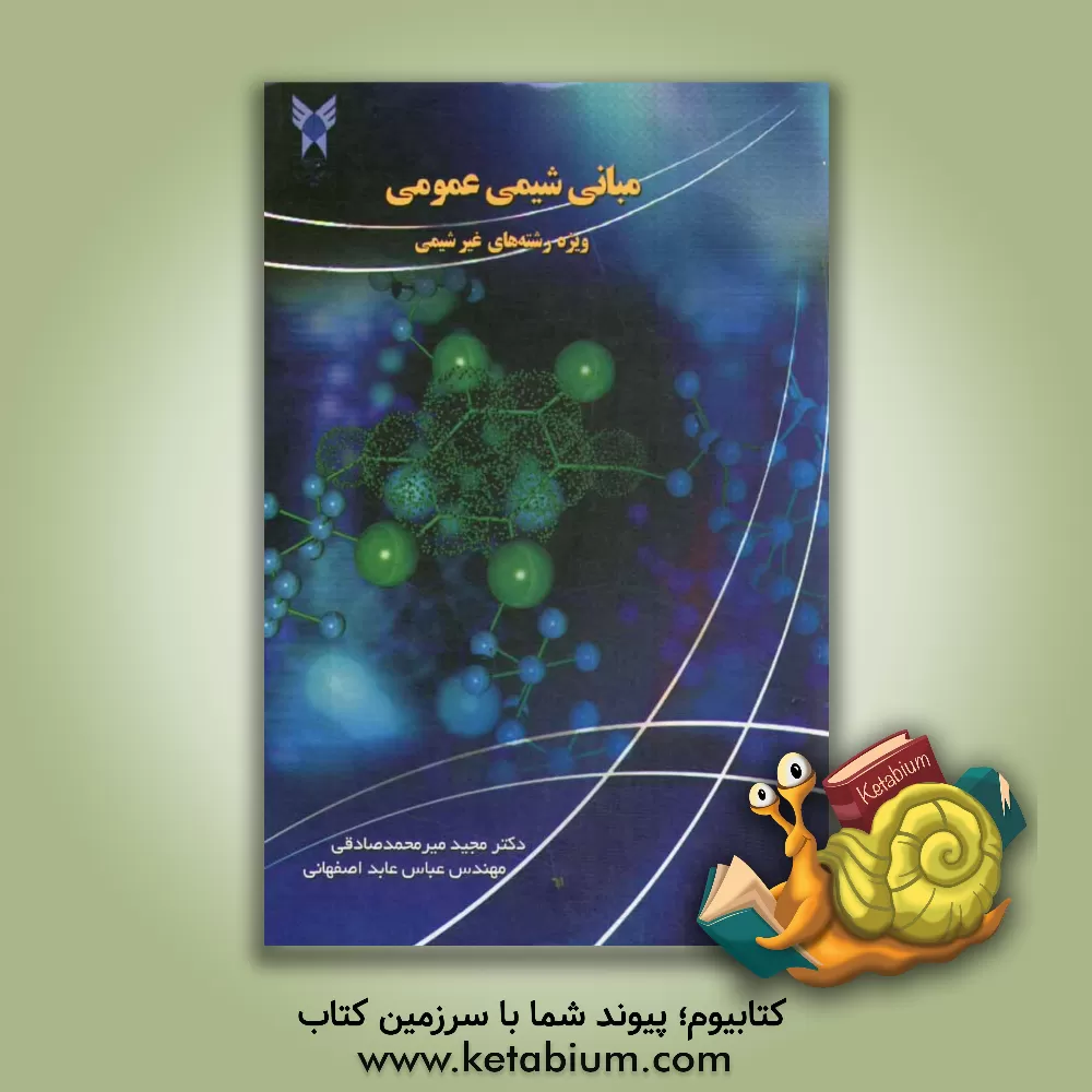 کتاب مبانی شیمی عمومی: ویژه رشته های غیرشیمی اثر مجید میرمحمدصادقی