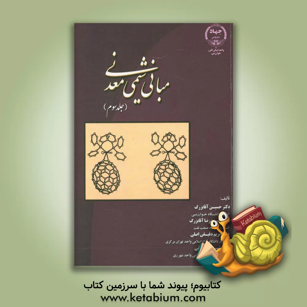 کتاب مبانی شیمی معدنی اثر حسین آقابزرگ